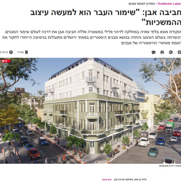 כתבה בTheMarker - חביבה אבן: "שימור העבר הוא למעשה עיצוב ההמשכיות"